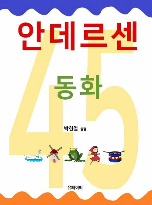 안데르센 동화 45