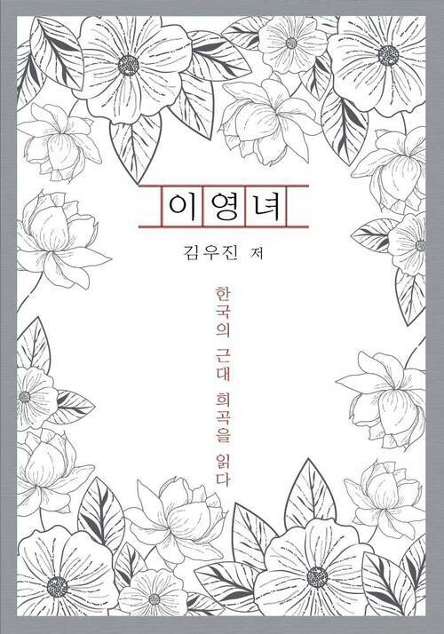 이영녀 - 한국의 근대 희곡을 읽다