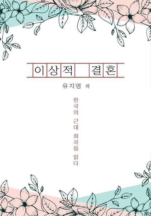 이상적 결혼 - 한국의 근대 희곡을 읽다