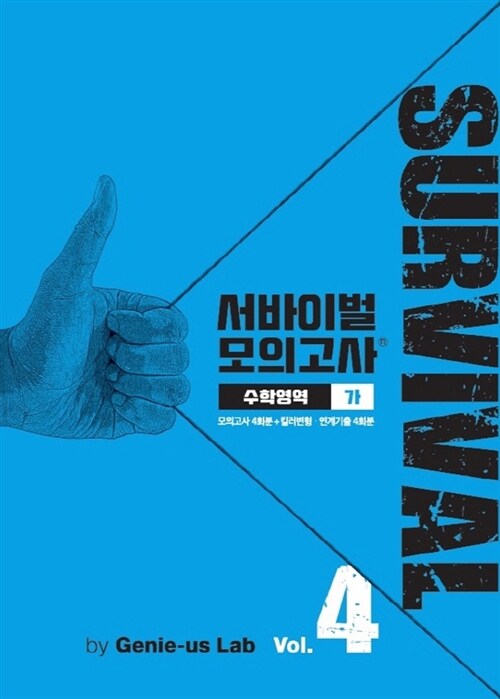 서바이벌 모의고사 수학영역 가형 Vol.4 (봉투 모의고사)