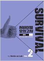 서바이벌 모의고사 화학 1 Vol.2 (봉투 모의고사)