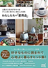 わたしたちの「愛用品」 ~人氣インスタグラマ-のずっと使い續けたい暮らしの道具~ (單行本(ソフトカバ-))