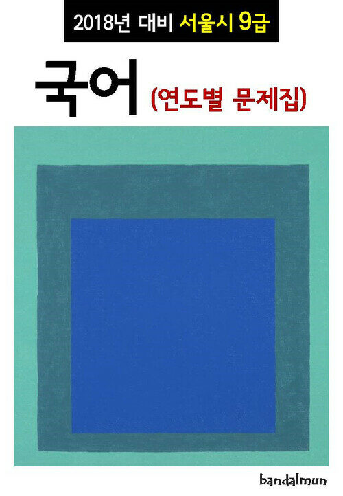 2018년 대비 서울시 9급 국어 (연도별 문제집)