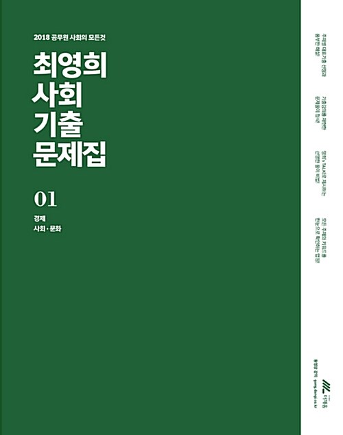 2018 최영희 사회 기출문제집 - 전3권