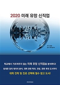 2020 미래유망 신직업