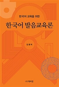 (한국어 교육을 위한) 한국어 발음교육론 