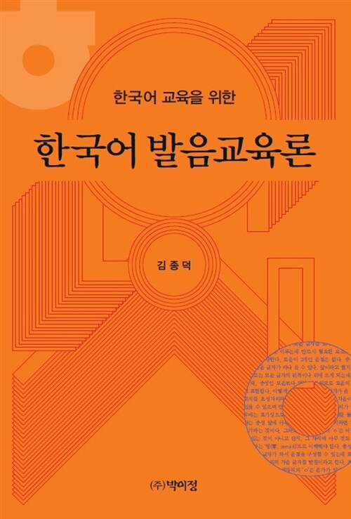 한국어 발음교육론