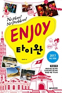 ENJOY 타이완 (2017 최신정보)