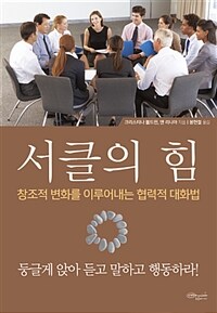 서클의 힘 =둥글게 앉아 듣고 말하고 행동하라! /The circle process 