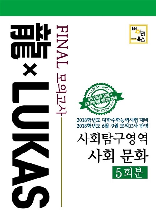 龍 x Lukas Final 모의고사 사회탐구영역 사회 문화 (5회분) (2017년)