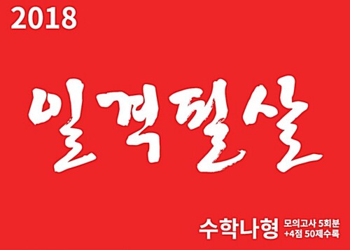 2018 일격필살 수학 나형 (2017년)