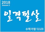 2018 일격필살 수학 가형 시즌 2 (2017년)