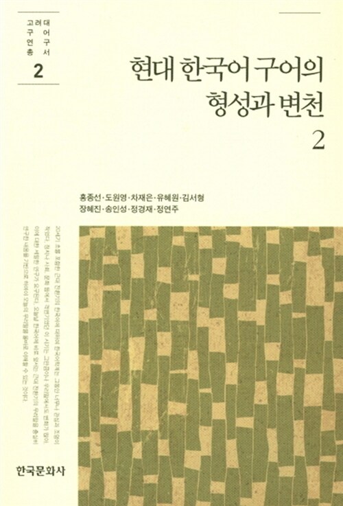 현대 한국어 구어의 형성과 변천 2