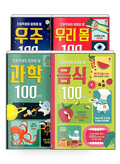 [세트] 초등학생이 알아야 할 과학 100가지 과학 + 우리 몸 + 우주 + 음식 - 전4권