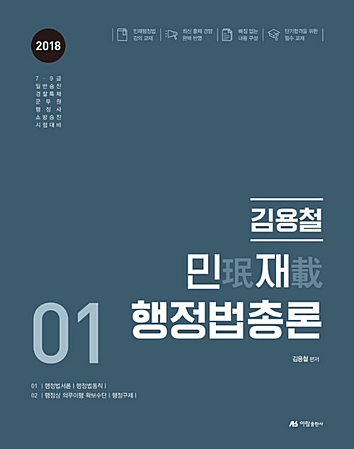 2018 김용철 민재 행정법총론 - 전2권