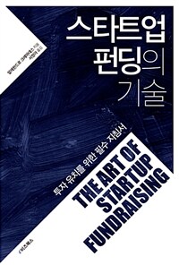 스타트업 펀딩의 기술 :투자 유치를 위한 필수 지침서 