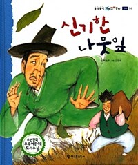 신기한 나뭇잎 - 신비