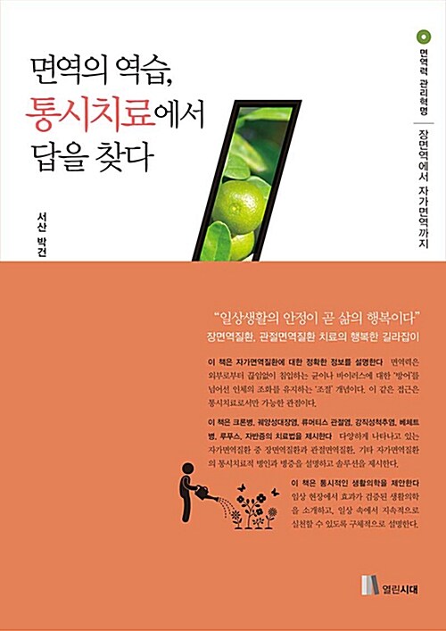 면역의 역습, 통시치료에서 답을 찾다