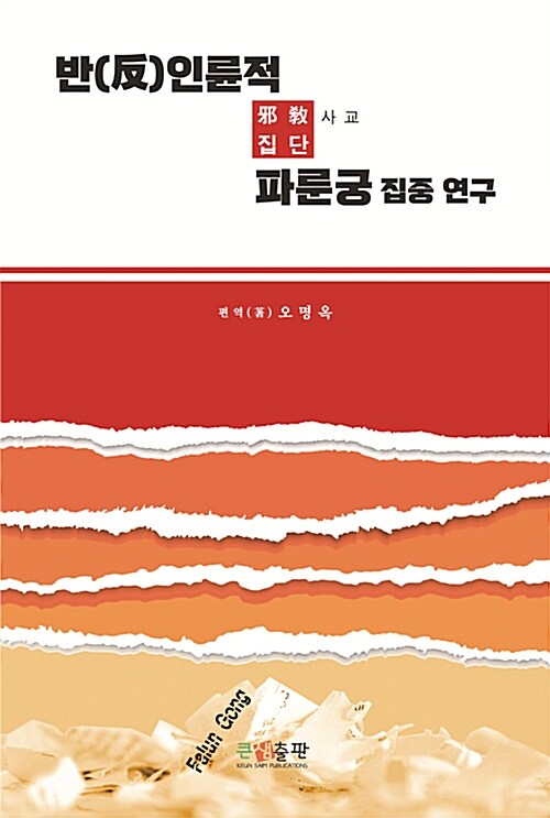 [중고] 반인륜적 사교(邪敎)집단 파룬궁 집중 연구