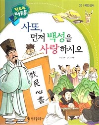 사또, 먼저 백성을 사랑하시오 - 목민심서