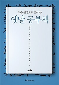 (요즘 생각으로 풀어 쓴) 옛날 공부책 