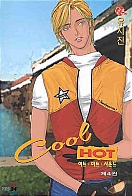 [중고] 쿨핫 Cool Hot 4