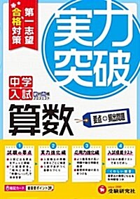 中學入試 算數 實力突破: 第1志望合格對策 (中學入試絶對合格プロジェクト 3) (單行本, 全訂)