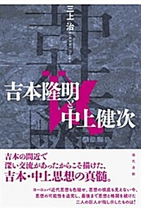 吉本隆明と中上健次 (單行本)