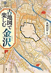 古地圖で樂しむ金澤 (爽BOOKS) (單行本)