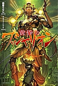 黃昏のブッシャリオン (カドカワBOOKS) (單行本)