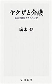 ヤクザと介護 暴力團離脫者たちの硏究 (角川新書) (新書)