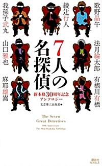 7人の名探偵 新本格30周年記念アンソロジ- (講談社ノベルス) (新書)