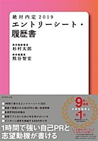 絶對內定2019 エントリ-シ-ト·履歷書 (單行本(ソフトカバ-))