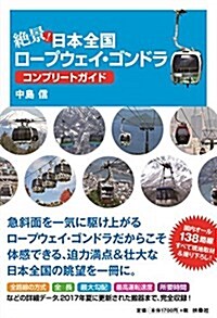 絶景! 日本全國ロ-プウェイ·ゴンドラコンプリ-トガイド (單行本(ソフトカバ-))