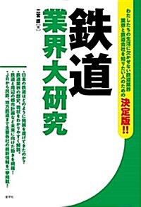 鐵道業界大硏究 (單行本(ソフトカバ-))