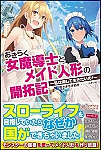 おきらく女魔導士とメイド人形の開拓記 ~私は樂して生きたいの! ~ (ツギクルブックス) (單行本)