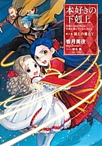 本好きの下剋上~司書になるためには手段を選んでいられません~第三部「領主の養女V」 (單行本(ソフトカバ-))