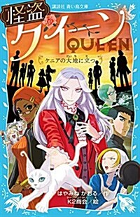 怪盜クイ-ン ケニアの大地に立つ (講談社靑い鳥文庫) (新書)