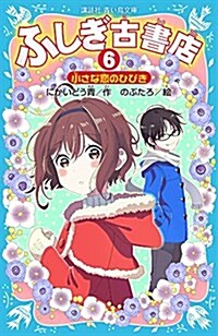 ふしぎ古書店6 小さな戀のひびき (講談社靑い鳥文庫) (新書)