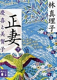 正妻 慶喜と美賀子(下) (講談社文庫) (文庫)