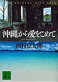 沖繩から愛をこめて (講談社文庫) (文庫)