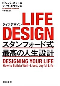 LIFE DESIGN(ライフデザイン)――スタンフォ-ド式 最高の人生設計 (單行本)