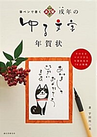 戌年のゆる文字年賀狀: 筆ペンで書く (單行本)