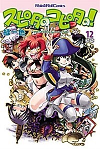 スピタのコピタの! 12 (Role&Roll Comics) (單行本(ソフトカバ-))