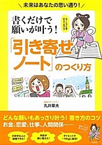 書くだけで願いが葉う! 「引き寄せノ-ト」のつくり方 (單行本)