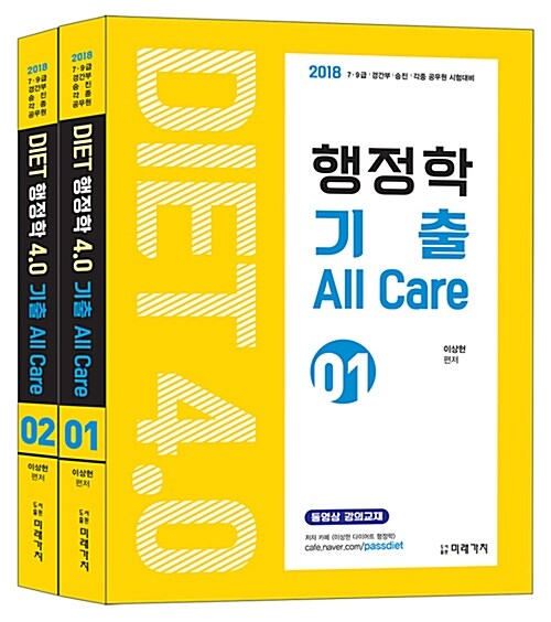2018 DIET 행정학 4.0 기출 All Care - 전2권