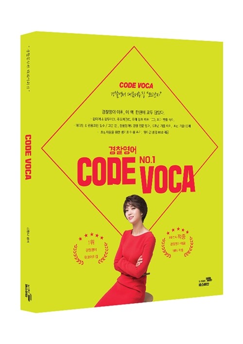 2018 김한나 경찰영어 Code Voca