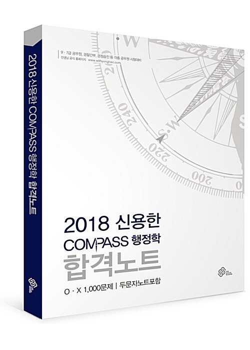 [중고] 2018 신용한 Compass 행정학 합격노트