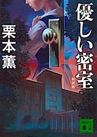 新裝版 優しい密室 (講談社文庫) (文庫)