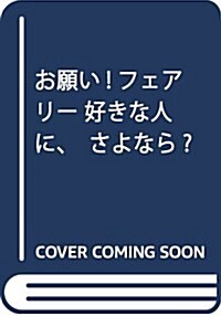 お願い!フェアリ- 好きな人に、さよなら？ (單行本)